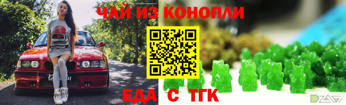 Еда ТГК конопля  Вход с VPN  Курган 