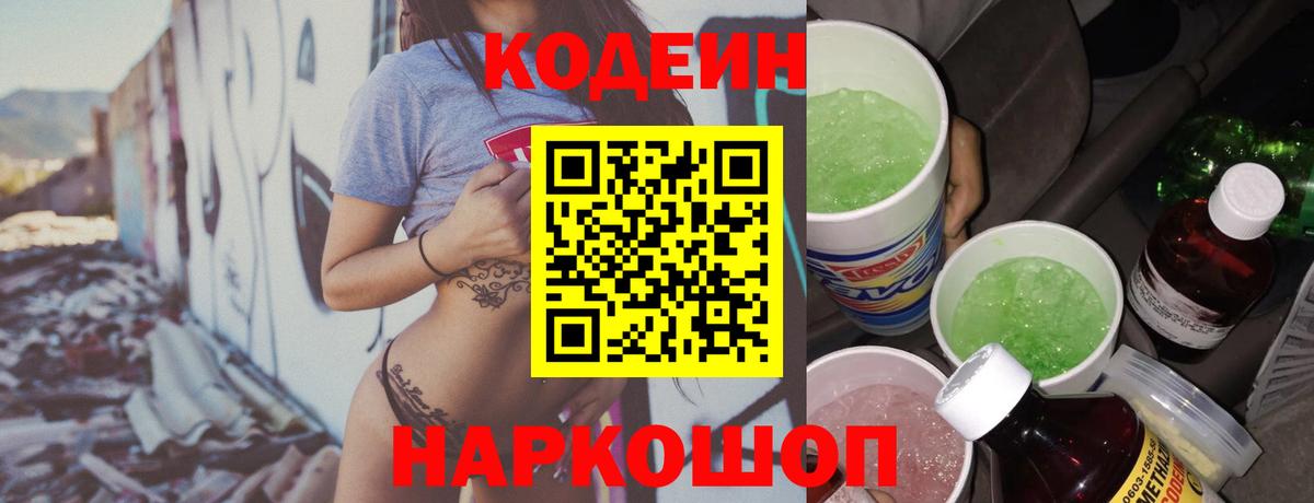 Кодеиновый сироп Lean напиток Lean (лин)  Вход с VPN  Курган  Кодеин Purple Drank 